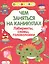Лабиринты схемы головоломки Вып. 5 (илл. Вовиковой) (мЧемЗанНаКан) — 2660191 — 1