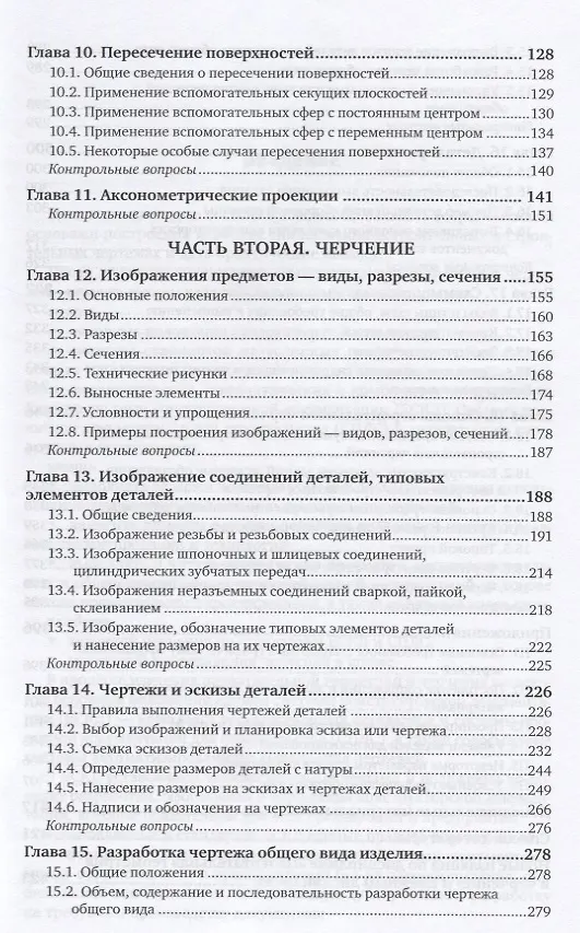 Книга Начертательная геометрия и черчение. Учебник (Альберт Чекмарев) — 4