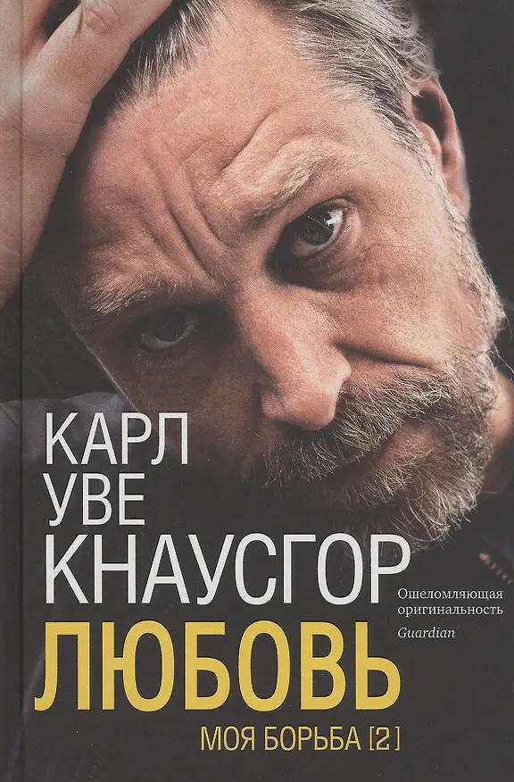 Книга Моя борьба. Книга вторая. Любовь (Карл Кнаусгор) — 1