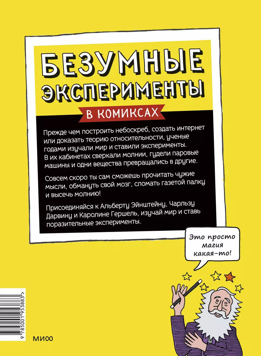 Безумные эксперименты в комиксах. Ставь опыты вместе с известными учеными  (Майк Барфилд) - купить книгу с доставкой в интернет-магазине  «Читай-город». ISBN: 978-5-00195-388-3