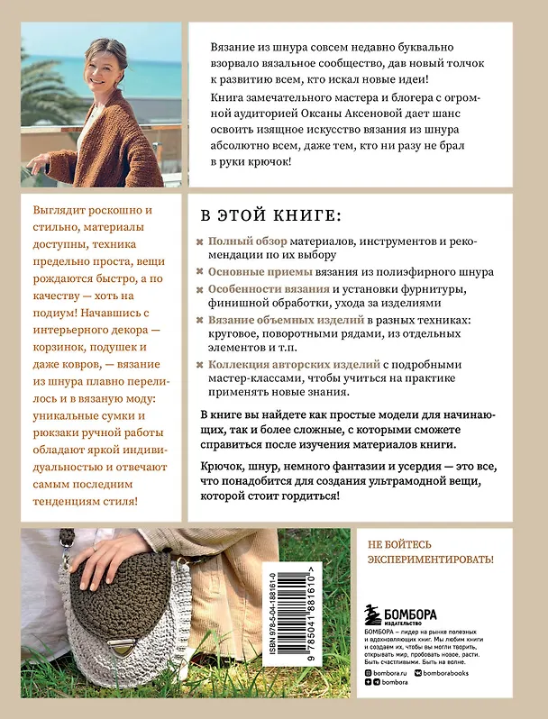 Книга Вязание из шнура от А до Я. От ковра до рюкзака. Полный практический курс по вязанию крючком стильного декора и аксессуаров (Оксана Аксенова) — 2