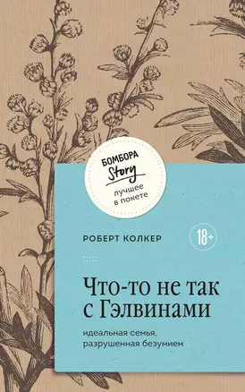 Что-то не так с Гэлвинами. Идеальная семья, разрушенная безумием — 3036315 — 1