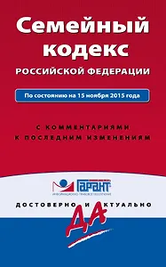 Семейный кодекс Российской Федерации. По состоянию на 1 октября 2016 года. С комментариями к последним изменениям