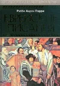 Книга Еврейские писания (Рабби Пэрри)