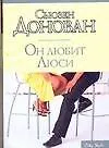 Книга Он любит Люси (Сьюзен Донован)