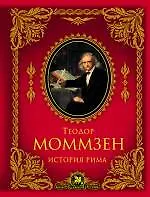 Книга История Рима (Теодор Моммзен)