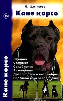 Книга Кане корсо История Стандарт Содержание Разведение…Шлычкова Е. (Аквариум) () — 1