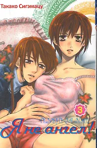 Я не ангел! Том 3. Манга 