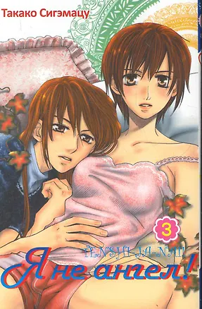 Книга Я не ангел! Том 3. Манга  (Сигэмацу Такако)