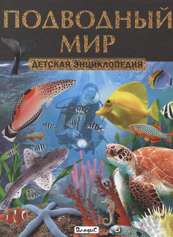 Книга Подводный мир. Детская энциклопедия (Юлия Феданова) — 1