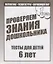 Проверяем знания дошкольника. Тесты для детей 6 лет. Часть 1. Математика, развитие речи, окружающий мир — 2690706 — 1