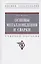 Основы металловедения и сварки. Учебное пособие — 2855721 — 2