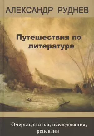 Путешествия по литературе. Очерки, статьи, исследования, рецензии — 2961402 — 1