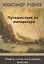 Путешествия по литературе. Очерки, статьи, исследования, рецензии — 2961402 — 1