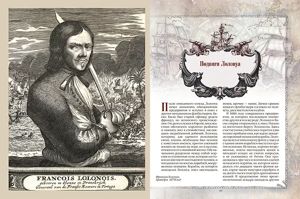 Книга Пираты Карибского моря. Подлинная история (Ф. Архенгольц) — 10