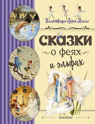 Книга Сказки о феях и эльфах (Роберт Льюис Стивенсон, Лорен Миллс)