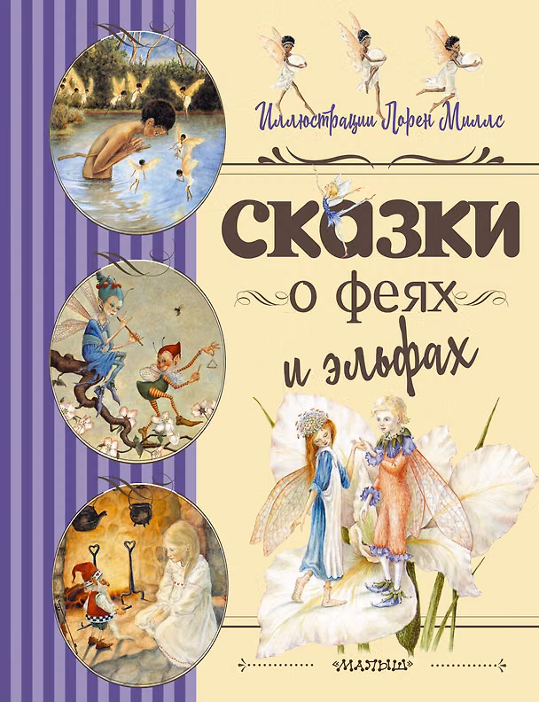 Книга Сказки о феях и эльфах (Роберт Льюис Стивенсон, Лорен Миллс) — 1