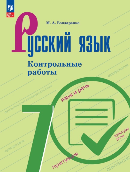 Обложка книги «Русский язык. 7 класс. Контрольные работы. Учебное пособие. ФГОС 2021»