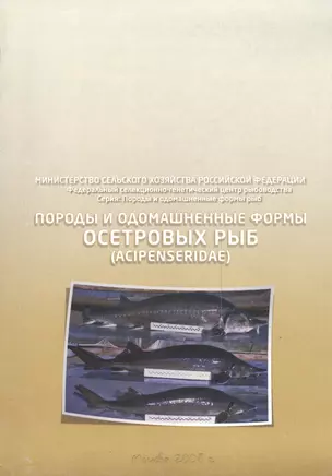 Породы и одомашненные формы осетровых рыб. Acipenseridae — 2537566 — 1