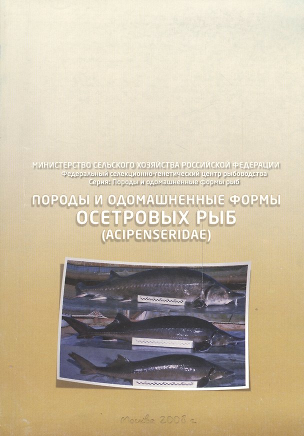 Книга Породы и одомашненные формы осетровых рыб. Acipenseridae () — 1