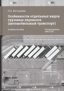 Особенности отдельных видов грузовых перевозок (автомобильный транспорт). Учебное пособие