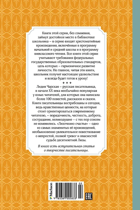 Книга Лизочкино счастье (Лидия Чарская) — 2