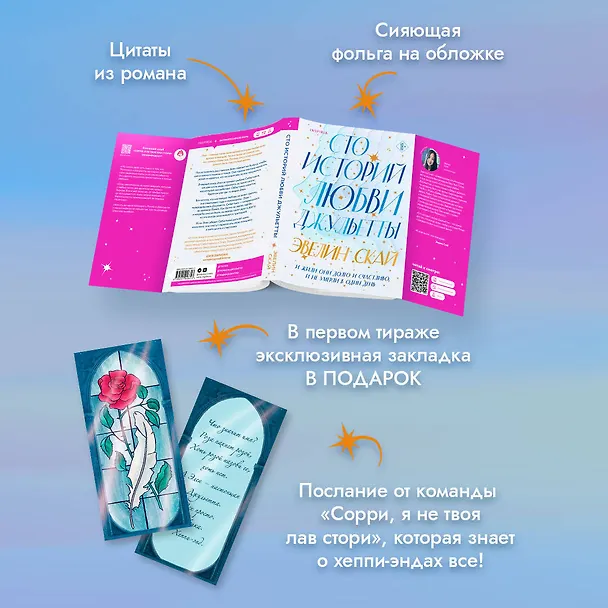 Книга Сто историй любви Джульетты (Эвелин Скай) — 7