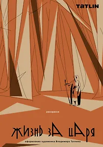 Жизнь за царя. Раскраска