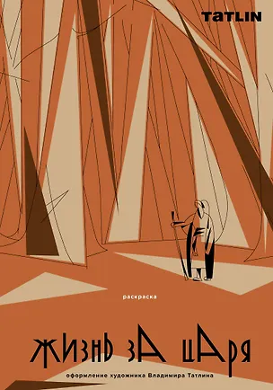 Книга Жизнь за царя. Раскраска ()