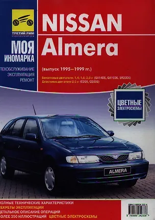 Книга NISSAN Almera (выпуск 1995-1999 г.). Руководство по эксплуатации, техническому обслуживанию+ цветные электросхемы ()
