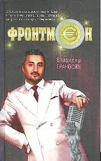 Книга Фронтмен (Владимир Ераносян) — 1