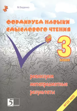 Формирование навыков смыслового чтения. Реализация метапредметных результатов. Авторская методика: 3 класс — 2372934 — 1