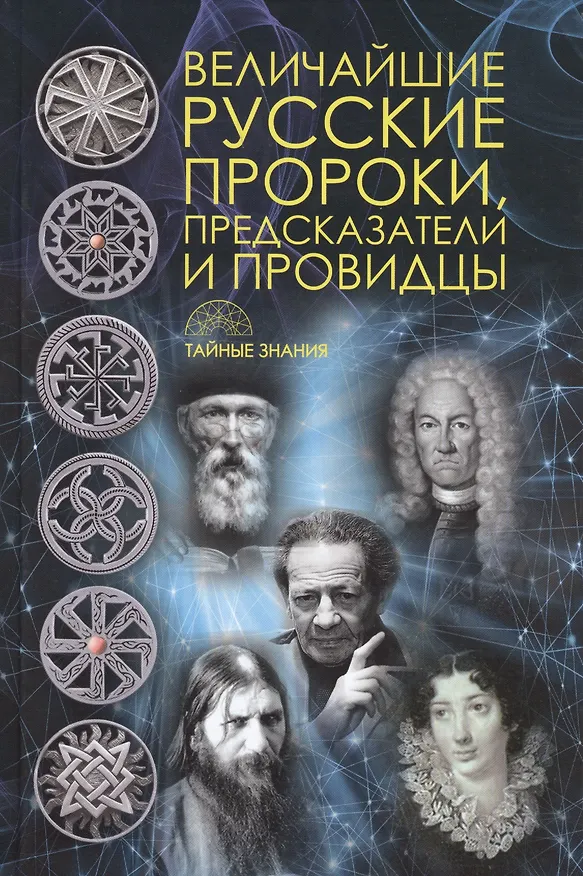 Книга Величайшие русские пророки, предсказатели, провидцы () — 1