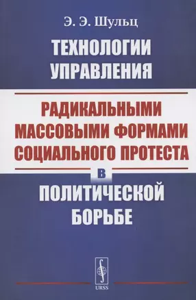 Технологии управления радикальными массовыми формами социального протеста в политической борьбе — 2828440 — 1