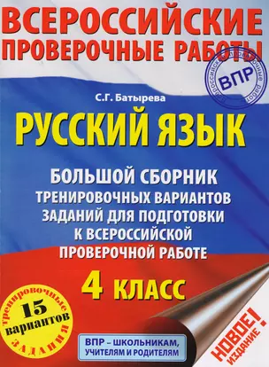 Русский язык. Большой сборник тренировочных вариантов заданий для подготовки к Всероссийской проверочной работе: 4 класс — 7613978 — 1