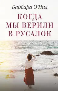 Когда мы верили в русалок