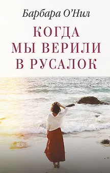 Когда мы верили в русалок