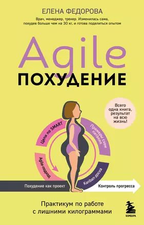 Agile-похудение. Практикум по работе с лишними килограммами — 3064175 — 1