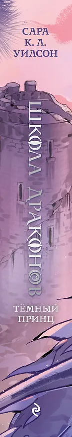 Книга Школа драконов. Темный принц (#1) (Сара К. Л. Уилсон) — 4