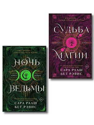 Книга Комплект из 2-х книг: Ночь ведьмы + Судьба магии ()