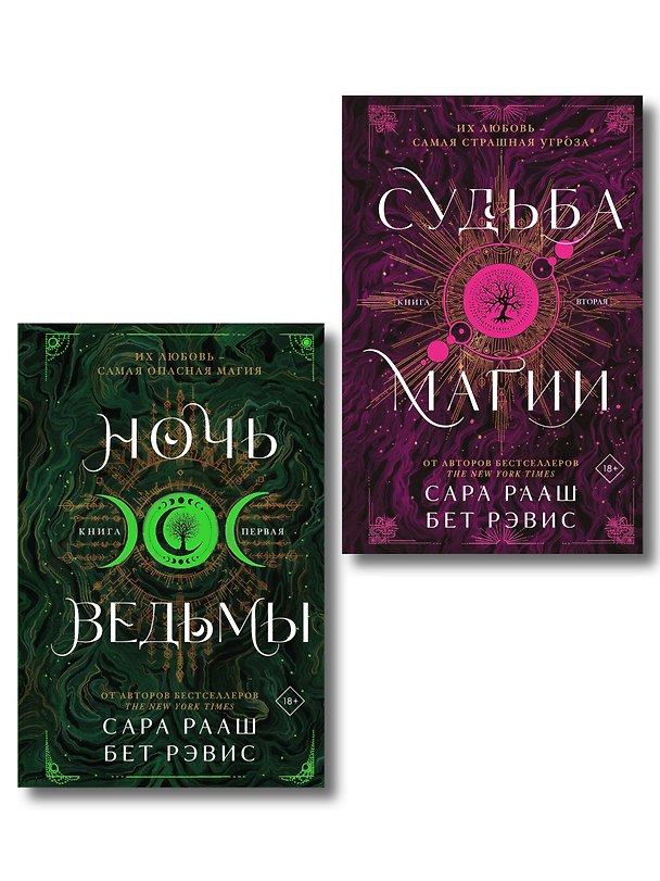 Книга Комплект из 2-х книг: Ночь ведьмы + Судьба магии () — 1