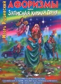 Афоризмы, или Записная книжка гения, или Новый русский роман с мексиканскими страстями — 2093157 — 1