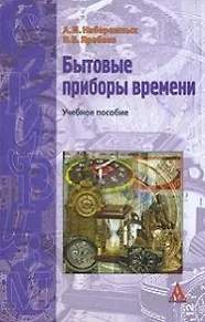 Книга Бытовые приборы времени: Учебное пособие (Анатолий Набережных)