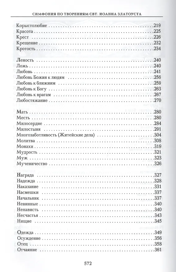 Книга Симфония по творениям святителя Иоанна Златоуста в 2-х т. - т. 2 () — 4