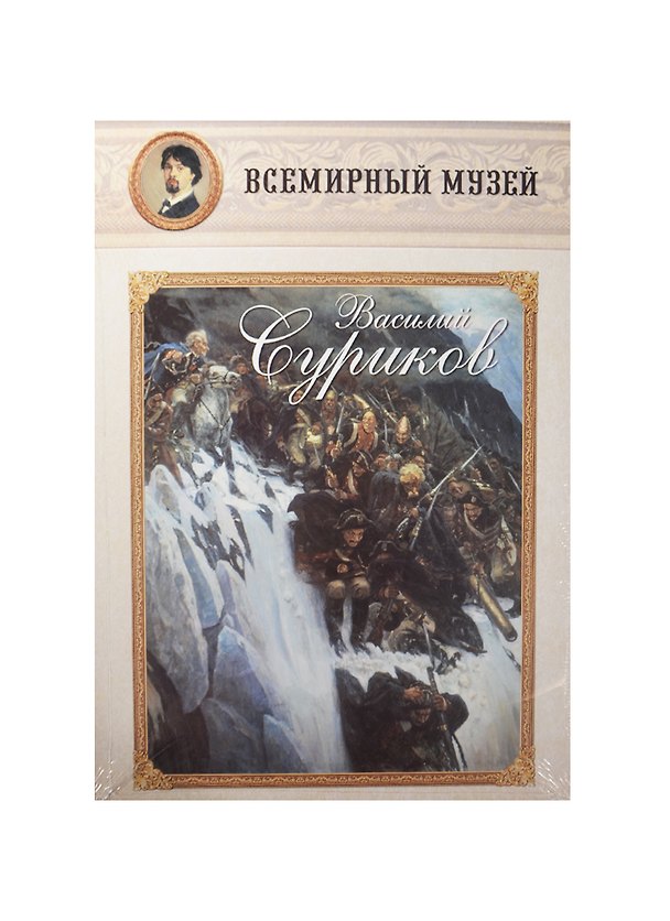Книга Василий Суриков. Всемирный музей () — 1