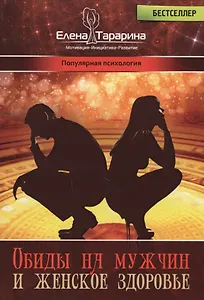 Обиды на мужчин и женское здоровье (ПП) Тарарина
