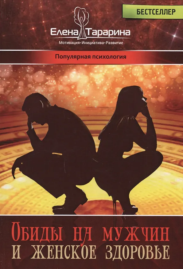Книга Обиды на мужчин и женское здоровье (ПП) Тарарина (Елена Тарарина) — 1