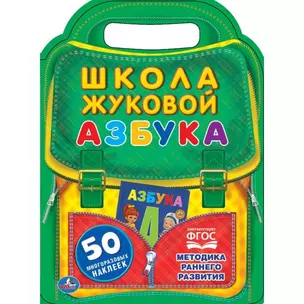 Азбука. Школа Жуковой — 2655307 — 1