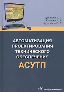 Автоматизация проектирования технического обеспечения АСУТП. Учебное пособие