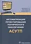 Автоматизация проектирования технического обеспечения АСУТП. Учебное пособие — 2710226 — 1